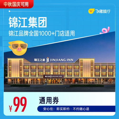 锦江全国热门城市1000+门店通用券，至高可抵119元
