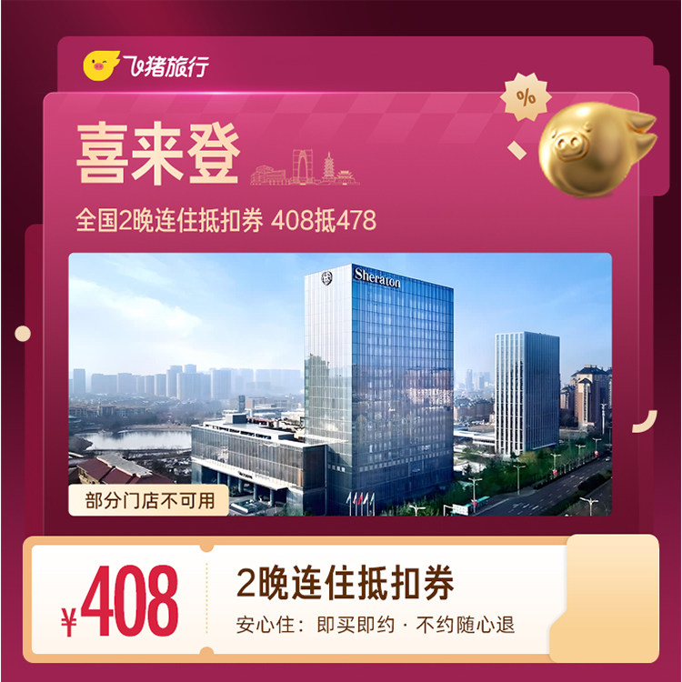 喜来登全国2晚连住抵扣券 408抵478