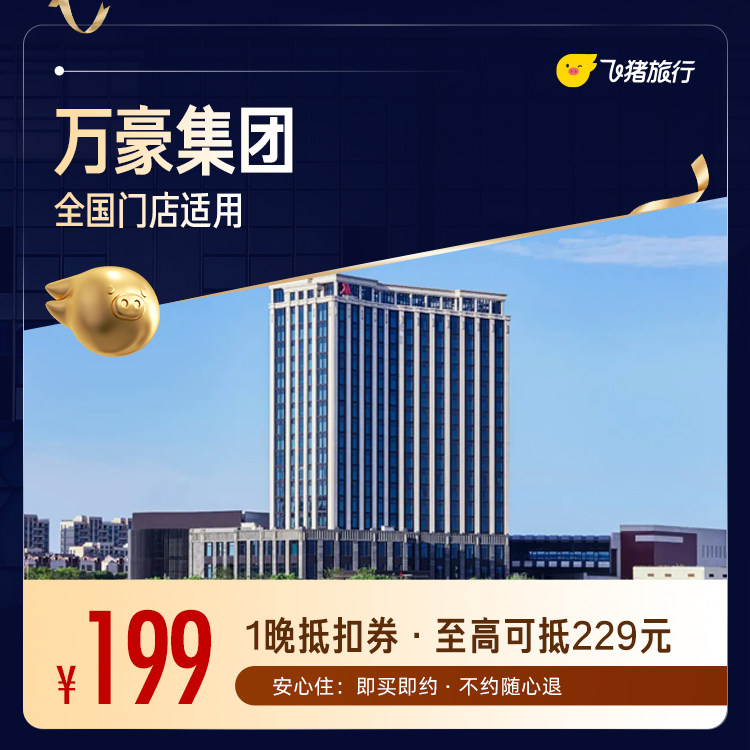 万豪全国400+酒店1晚通兑券，至高可抵扣229元【周中可用】