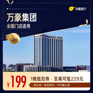 万豪全国400+酒店1晚通兑券，至高可抵扣229元【周中可用】