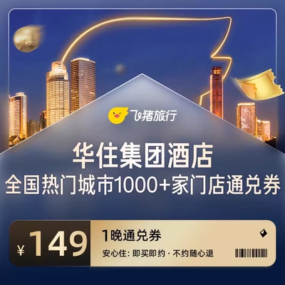 华住全国热门城市1000+门店1晚通兑-旅游度假-飞猪