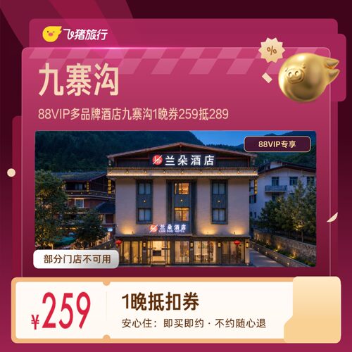 九寨沟黄龙多品牌酒店1晚券88VIP专享