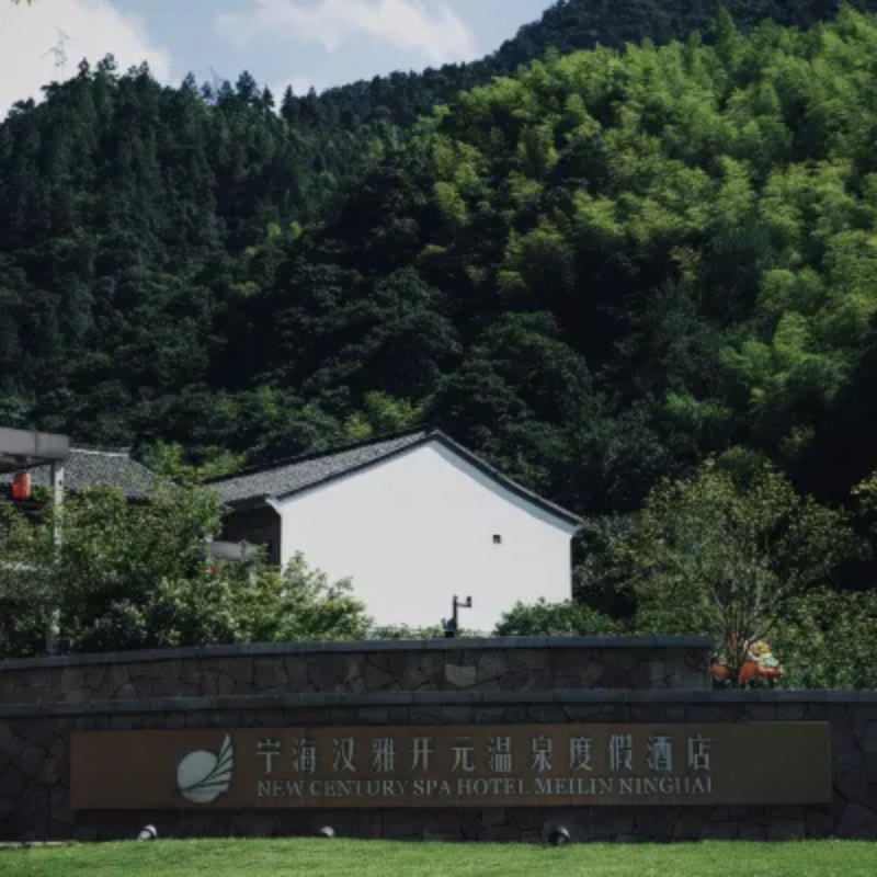 宁海汉雅开元温泉度假酒店1-2晚套餐+早餐+首日欢迎水果