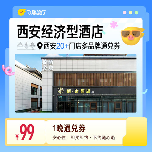 西安20+多品牌经济型酒店 99元住1晚 通兑券