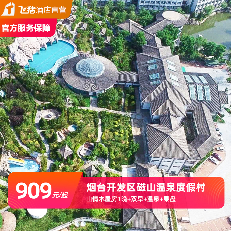 【磁山温泉】烟台开发区磁山温泉度假村木屋房 双早 温泉 果盘