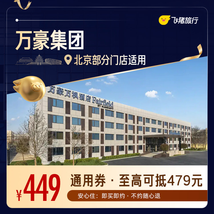 万豪北京1晚通用券
