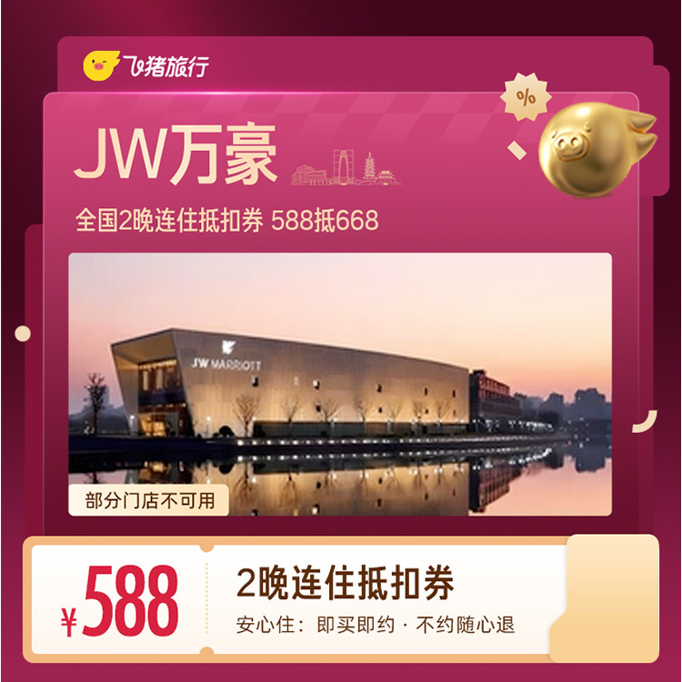 JW万豪全国2晚连住抵扣券 588抵668
