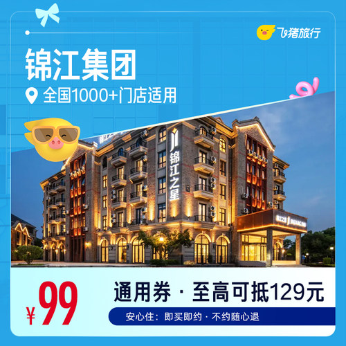 锦江全国热门城市1000+门店1晚通用券