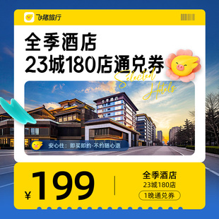 全季 1晚通兑券 酒店23城180店199元