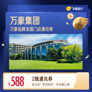 万豪全国588元住2晚通兑券 覆盖热门城市