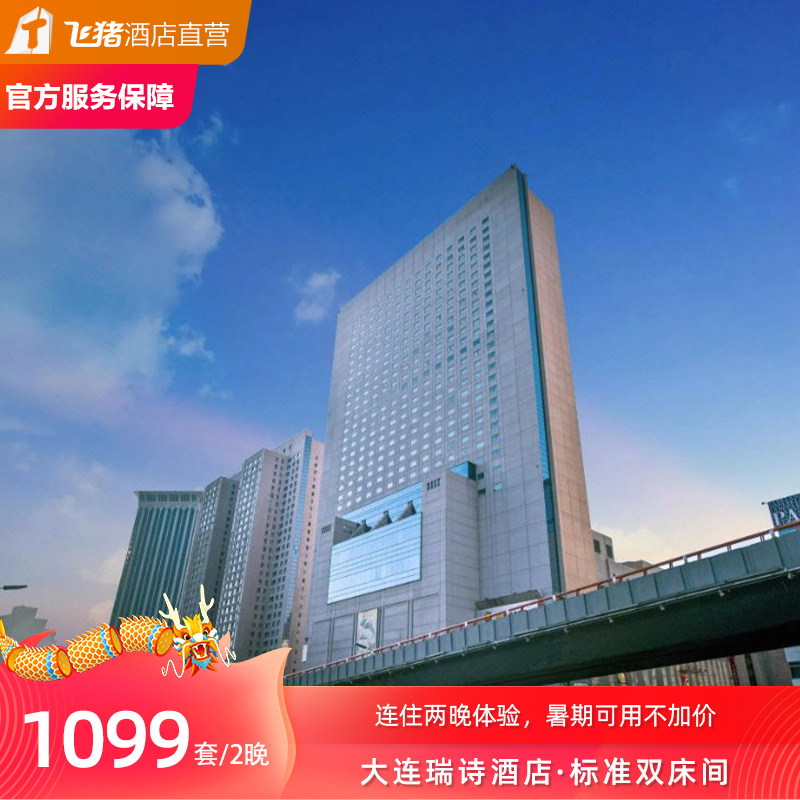 【海滨风光】大连瑞诗酒店暑期特惠3天2晚连住体验套餐全程不加价