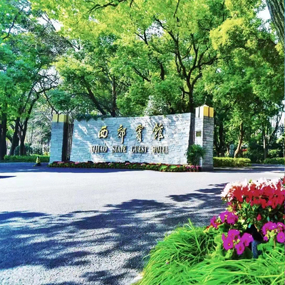 【国宾度假】上海西郊宾馆1-2晚房含早+部分周末不加价