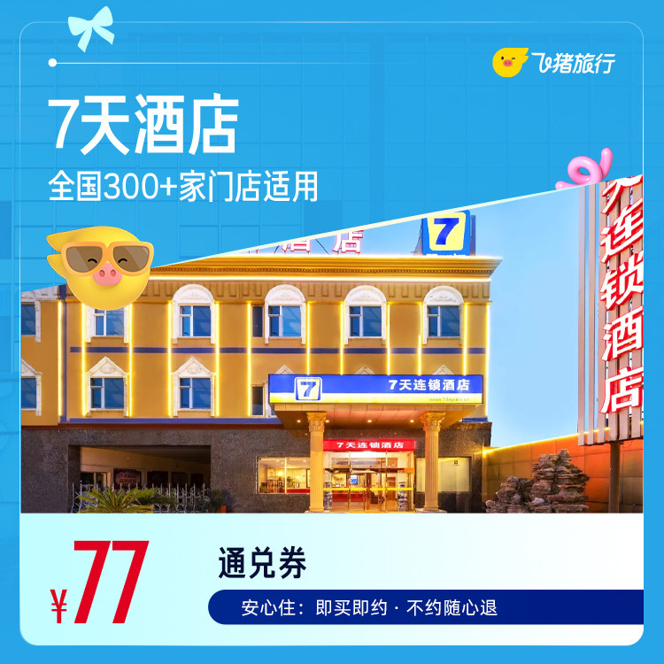7天全国300+门店1晚通用券 门训实拍商品图