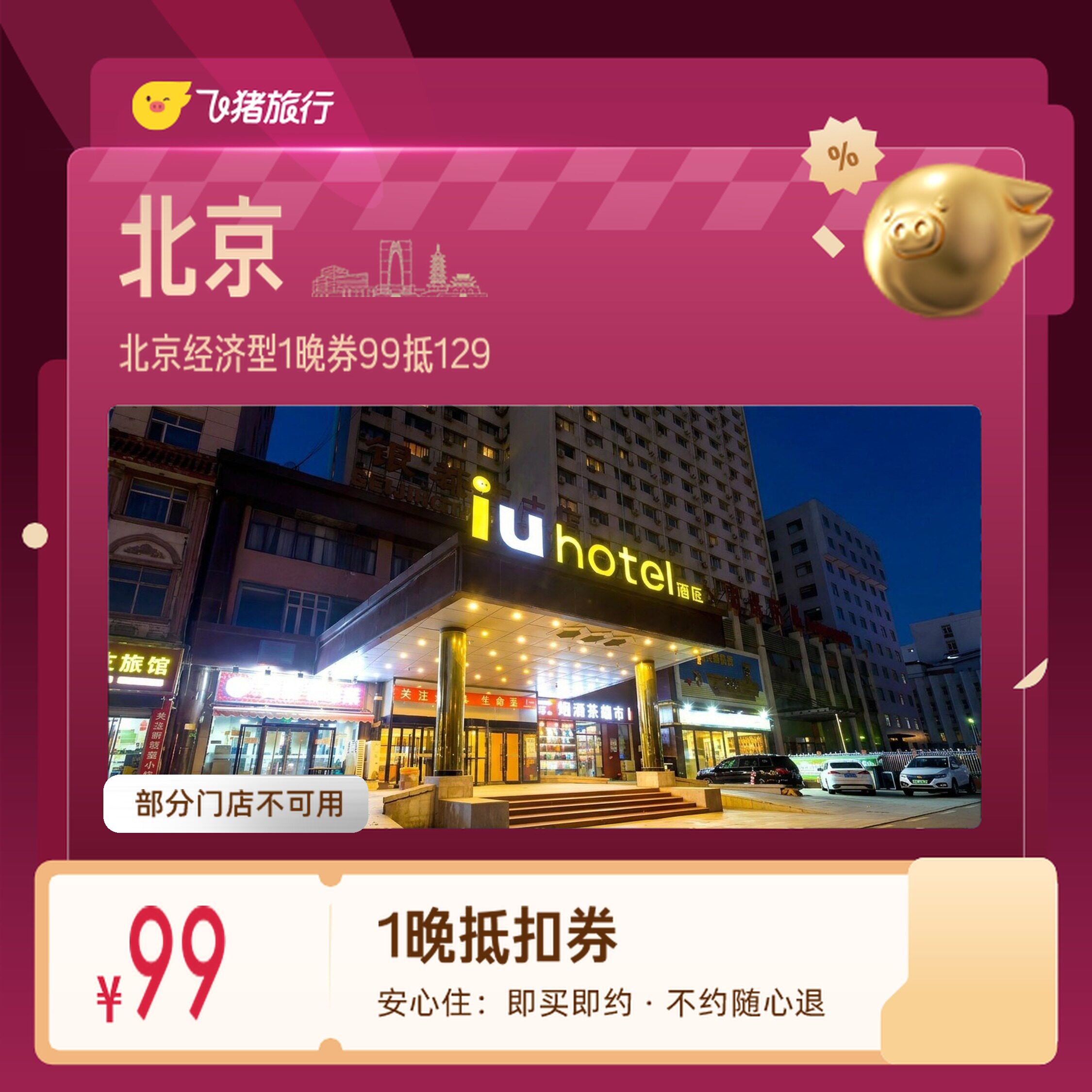 北京经济型酒店延庆怀柔1晚券