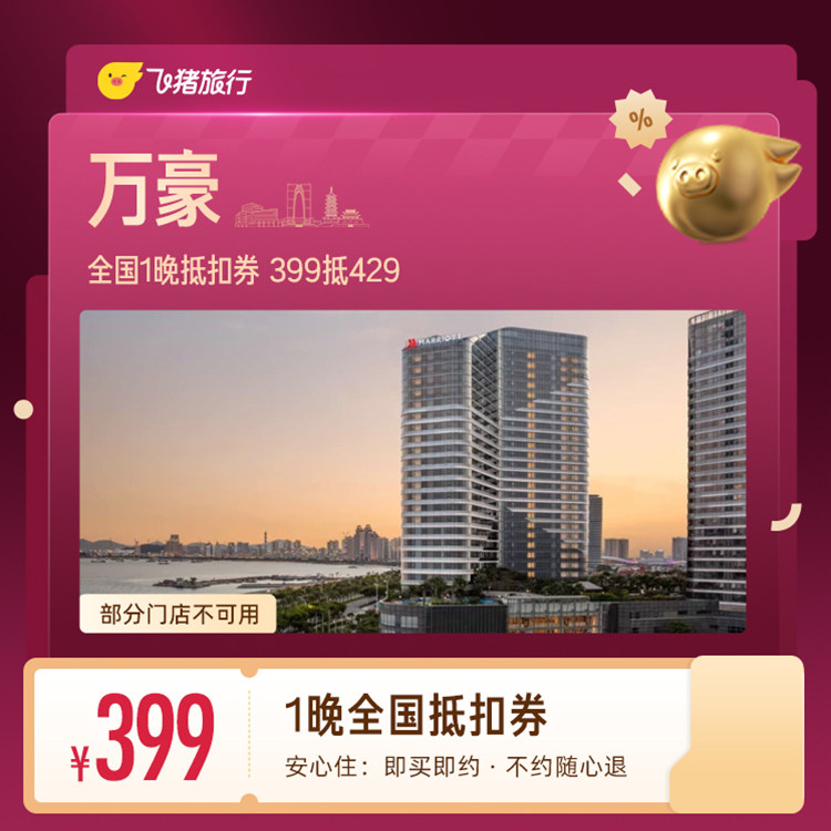 万豪全国1晚抵扣券 399抵429