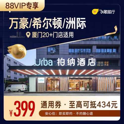 【88VIP专享】万豪/希尔顿/洲际等厦门高星酒店1晚通用券