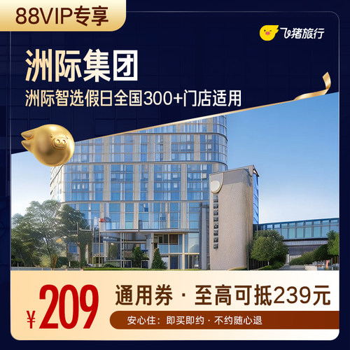 【88VIP专享】洲际智选假日 全国300+门店通用抵扣券