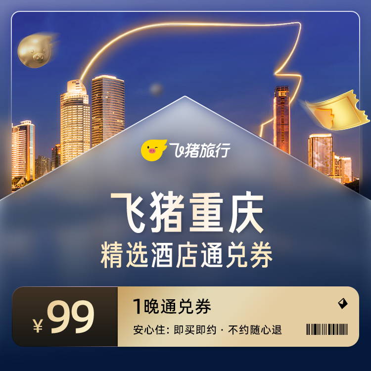 飞猪重庆精选酒店通兑券-至高可抵109元-每人限购1份