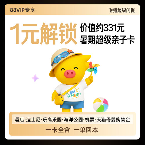 【88VIP】1元购-暑期超级亲子卡-价值约331元-含机酒大牌乐园券