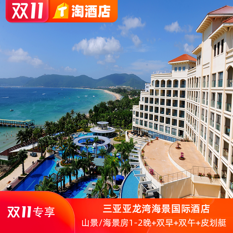 【双11优选】三亚亚龙湾海景国际酒店1-2晚海景皮划