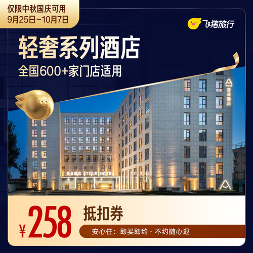 A系列轻奢酒店中秋国庆1晚通用券 至高可抵290