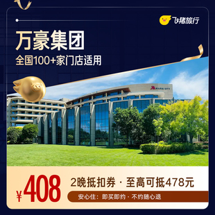 万豪全国两晚连住抵扣券 至高可抵478元 覆盖热门城市