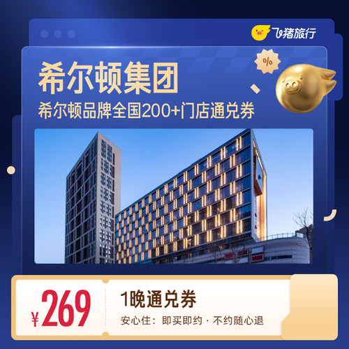 希尔顿酒店全国200+门店通用抵扣券，至高可抵319元