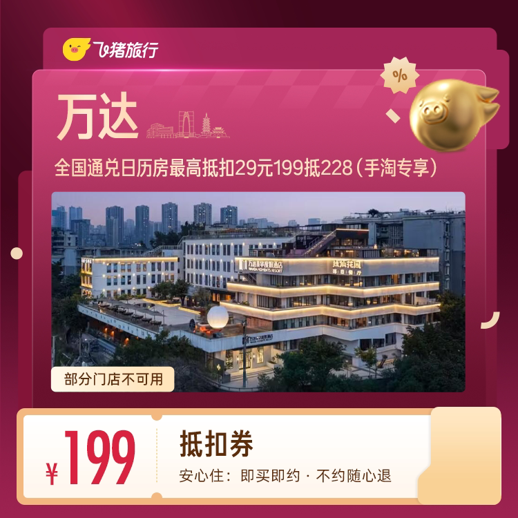 万达酒店 抵228元 - 86线报