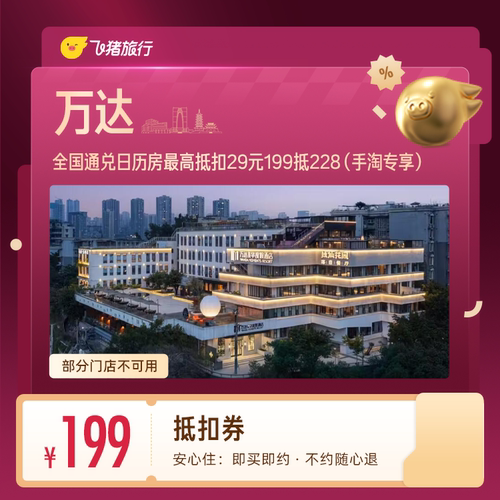 万达酒店抵扣券 199抵228 （手淘专享）