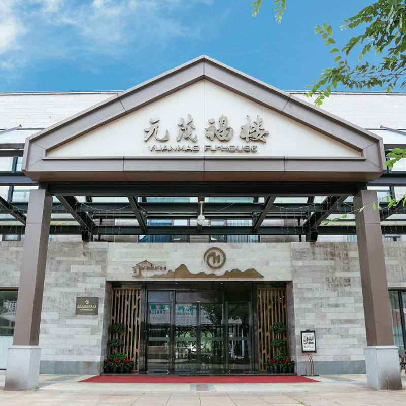 暑期周末不加价—杭州西溪元茂福楼酒店1-2晚标准/复式套餐 459元起