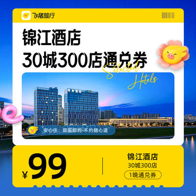 锦江酒店30城300店99元1晚通兑券