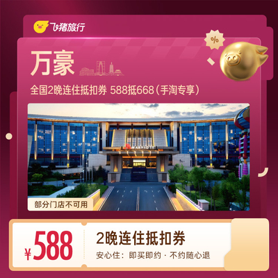 万豪全国2晚连住抵扣券 588抵668（手淘专享）
