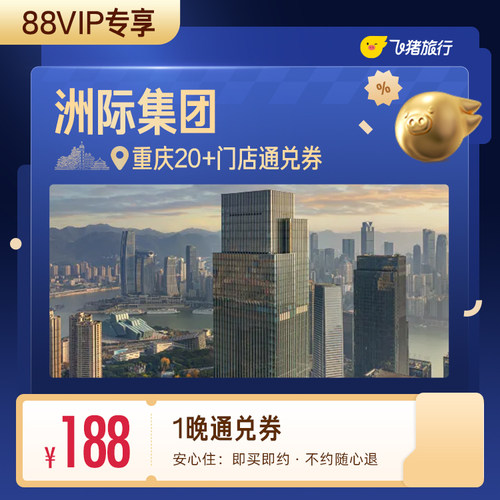 【88VIP专享】洲际集团重庆酒店1晚通兑券