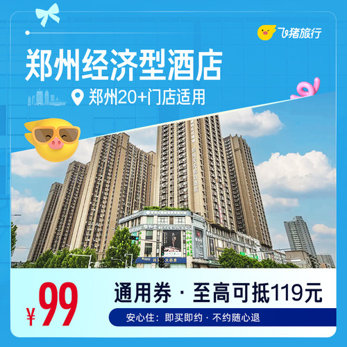 郑州20+多品牌经济型酒店 99元住1晚 通用券