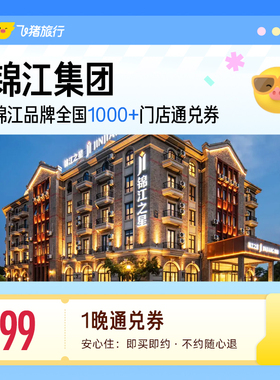 锦江全国热门城市1000+门店通用抵扣券，至高可抵129元