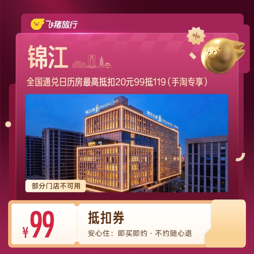 锦江酒店抵扣券 99抵119 （手淘专享）