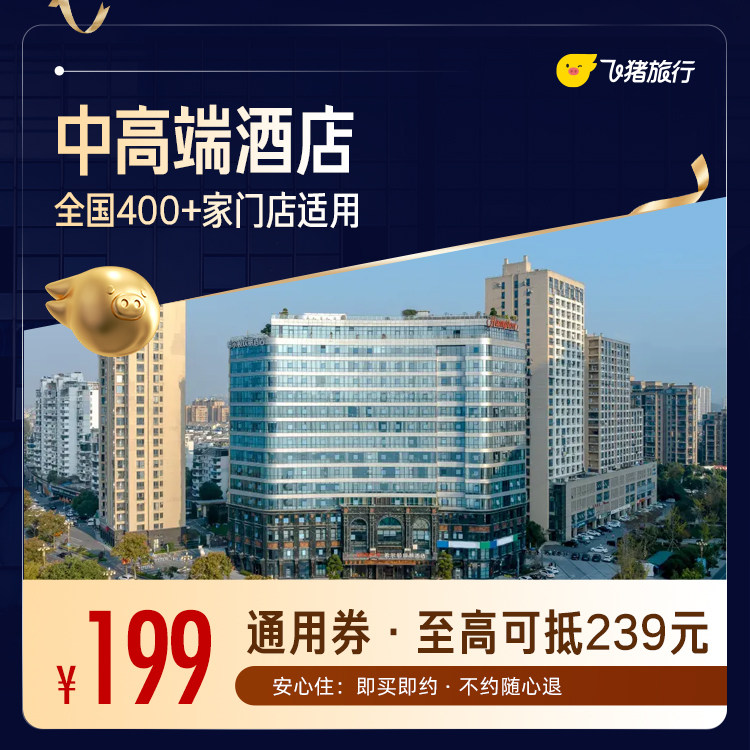 飞猪亚朵酒店通兑 199元 - 86线报