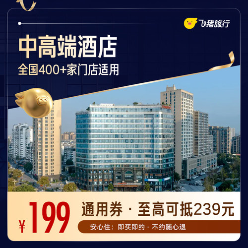 全国中高端酒店400+门店1晚通用券