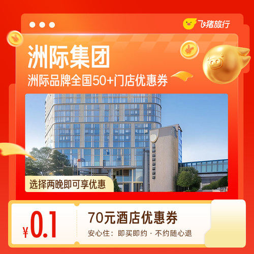 0.1元抢70元洲际酒店优惠券-全国50+门店可用