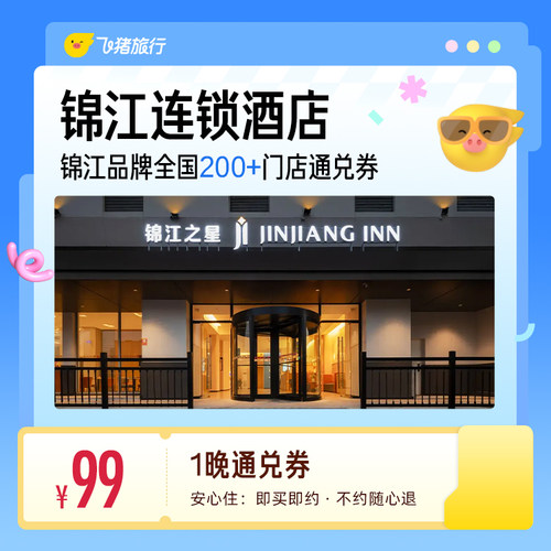 锦江品牌全国200+门店 99元住1晚通兑券 覆盖热门城市