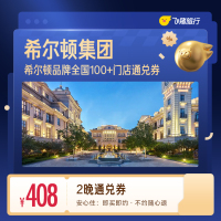 希尔顿全国100+门店408元住2晚通兑券