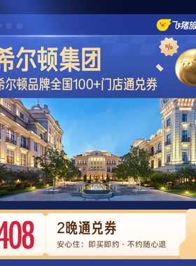 希尔顿全国100+门店408元住2晚通兑券 覆盖热门城市