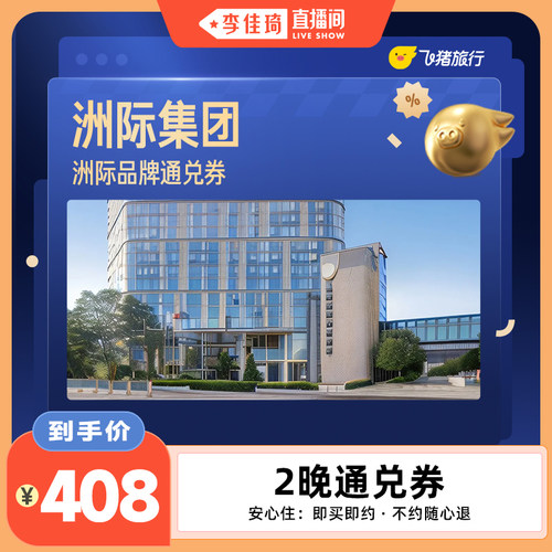 洲际全国2晚连住抵扣券，至高可抵478元 覆盖热门城市50+门店通用