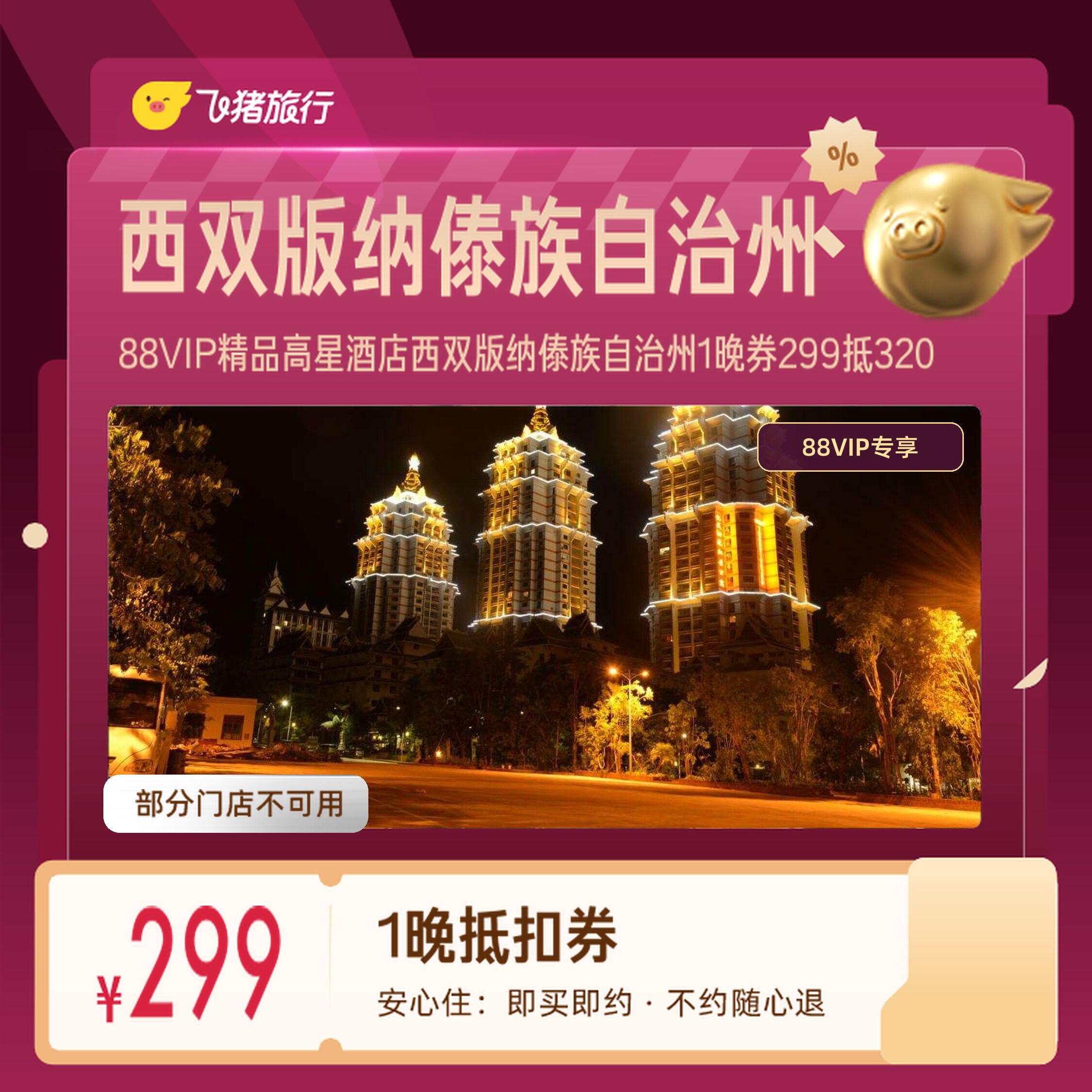 西双版纳告庄西双景勐泐大佛寺精品高星酒店1晚券88VIP专享