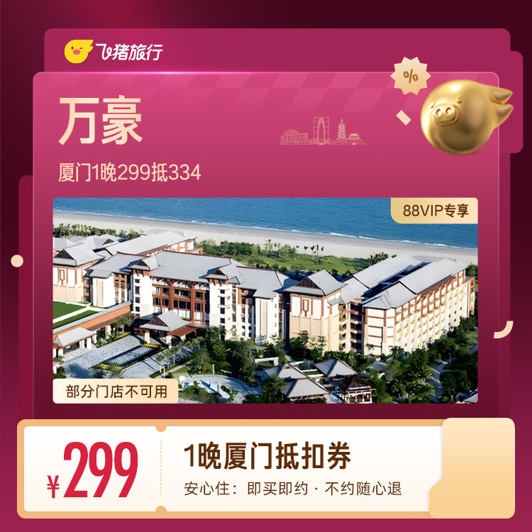 【88VIP专享】万豪厦门1晚抵扣券 299抵334