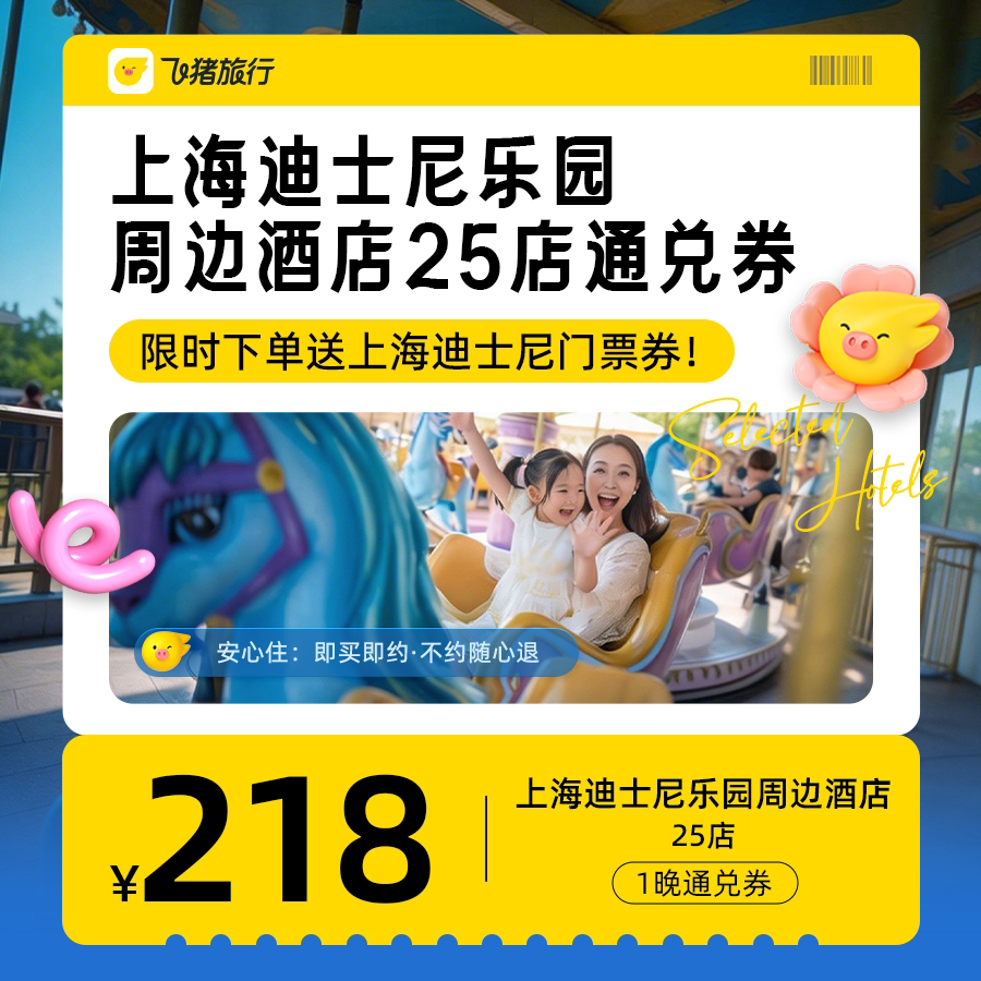 上海迪士尼周边酒店通兑券-至高可抵278元-每人限购1份