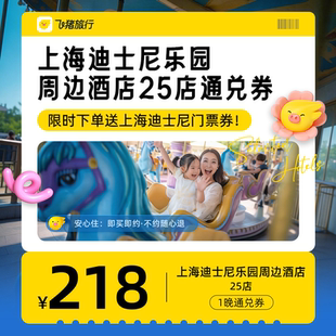 上海迪士尼周边酒店通兑券 每人限购1份 至高可抵278元