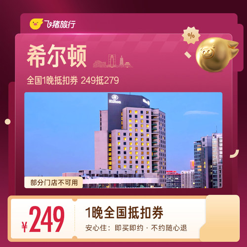 希尔顿全国1晚抵扣券 249抵279