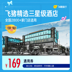 飞猪精选全国三星酒店1晚2800+店通用券