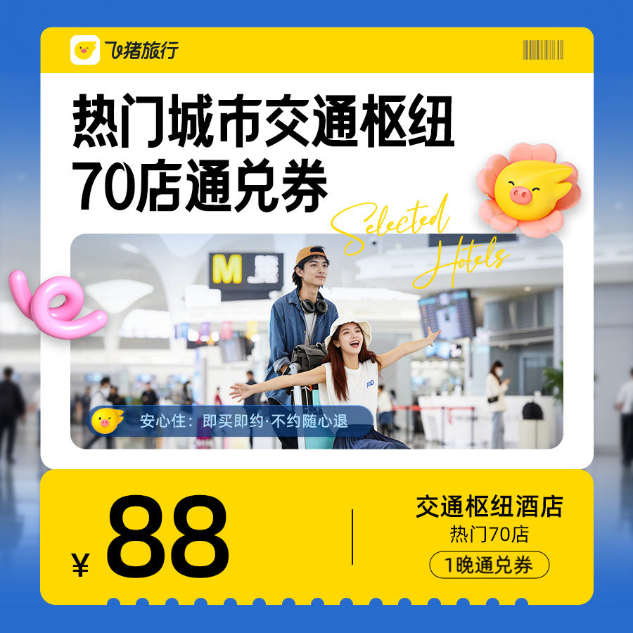 交通枢纽周边酒店通兑券-至高可抵108元-每人限购1份